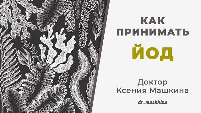 Как принимать ЙОД? (полное видео) Как принимать ЙОД? (полное видео)