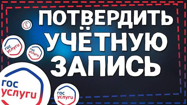 Как на Госуслугах Подтвердить Учетную запись Как на Госуслугах Подтвердить Учетную запись
