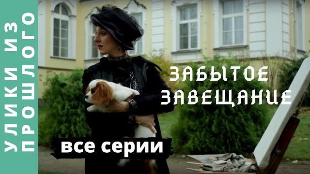 ПРЕМЬЕРА 2021! ЭКРАНИЗАЦИЯ! Улики из прошлого. Забытое завещание. Фильм 3. Все серии. ПРЕМЬЕРА 2021! ЭКРАНИЗАЦИЯ! Улики из прошлого. Забытое завещание. Фильм 3. Все серии.