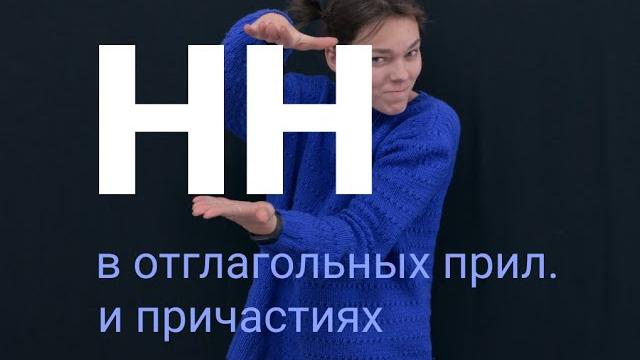 НН в отглагольных прилагательных и причастиях НН в отглагольных прилагательных и причастиях