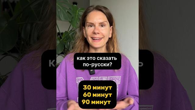 Как сказать по-русски 30 минут, 60 минут…? Как сказать по-русски 30 минут, 60 минут…?