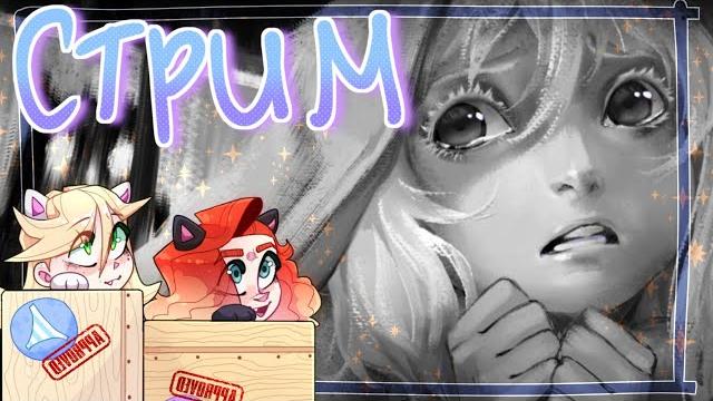 ЭПИЗОД 4 ЗАЙЧИК|TINY BUNNY| СТРИМ #82 ЭПИЗОД 4 ЗАЙЧИК|TINY BUNNY| СТРИМ #82