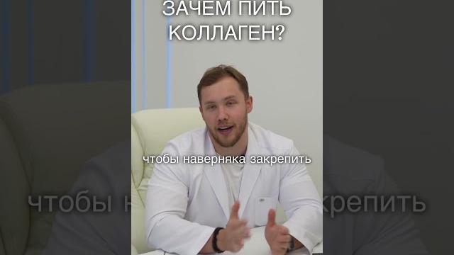 ЗАЧЕМ ПИТЬ КОЛЛАГЕН? ЗАЧЕМ ПИТЬ КОЛЛАГЕН?