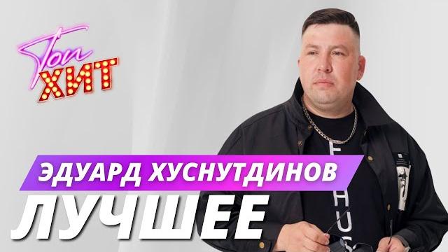 ⭐⭐⭐САМЫЕ ТОПОВЫЕ ТРЕКИ ЭДУАРДА ХУСНУТДИНОВА⭐⭐БОНУСНЫЕ ВИДЕО КОНЦЕРТНЫХ ВЫСТУПЛЕНИЙ ОТ @TopHits24.7 ⭐⭐⭐САМЫЕ ТОПОВЫЕ ТРЕКИ ЭДУАРДА ХУСНУТДИНОВА⭐⭐БОНУСНЫЕ ВИДЕО КОНЦЕРТНЫХ ВЫСТУПЛЕНИЙ ОТ @TopHits24.7