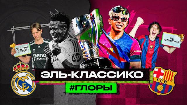 БАРСЕЛОНА 4:3 РЕАЛ МАДРИД // #ГЛОРЫ #5 БАРСЕЛОНА 4:3 РЕАЛ МАДРИД // #ГЛОРЫ #5