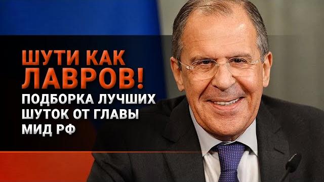 Лучшие шутки Сергея Лаврова (подборка цитат) Лучшие шутки Сергея Лаврова (подборка цитат)