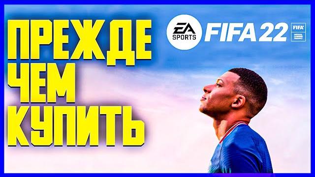 FIFA 22 ● ПЕРВЫЙ ВЗГЛЯД ● ОБЗОР FIFA 22 ● ПЕРВЫЙ ВЗГЛЯД ● ОБЗОР