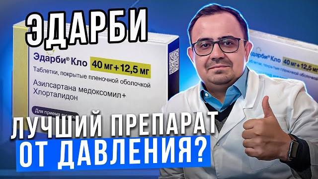 Препарат Эдарби. Когда стоит его принимать? В чем особенности? Кому показан? Какие противопоказания? Препарат Эдарби. Когда стоит его принимать? В чем особенности? Кому показан? Какие противопоказания?