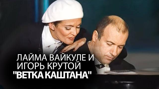 Лайма Вайкуле и Игорь Крутой "Ветка каштана" Лайма Вайкуле и Игорь Крутой "Ветка каштана"