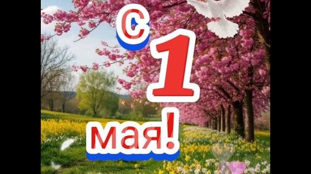 Поздравление с 1 МАЯ! #новоевидео #2025 Поздравление с 1 МАЯ! #новоевидео #2025