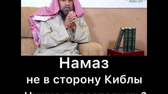 Намаз не в сторону Киблы Намаз не в сторону Киблы