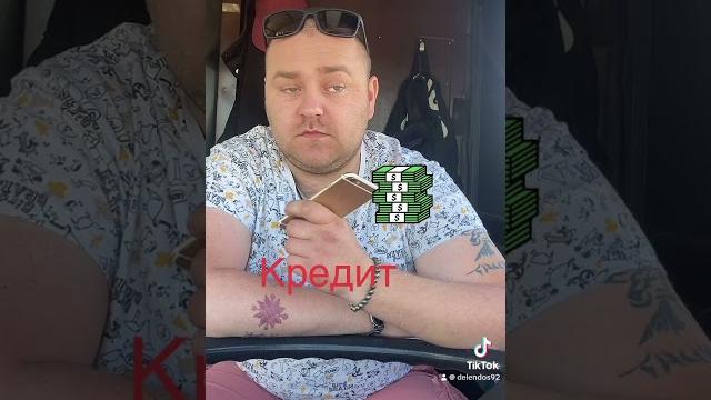 #кредит #кредит
