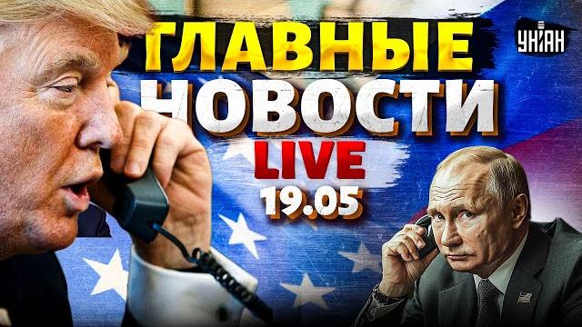 LIVE / В эти минуты: роковой звонок в Кремль. Трамп озверел. США достали выходки РФ / Главное 19.05 LIVE / В эти минуты: роковой звонок в Кремль. Трамп озверел. США достали выходки РФ / Главное 19.05
