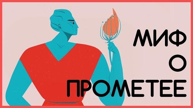 Edu: Миф о Прометее Edu: Миф о Прометее