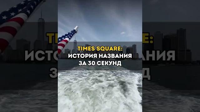Ты не знал, почему Таймс-сквер так называется! Ты не знал, почему Таймс-сквер так называется!