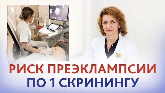 На первом скрининге выявлен риск преэклампсии. Риск преэклампсии по 1 скринингу - это опасно? На первом скрининге выявлен риск преэклампсии. Риск преэклампсии по 1 скринингу - это опасно?