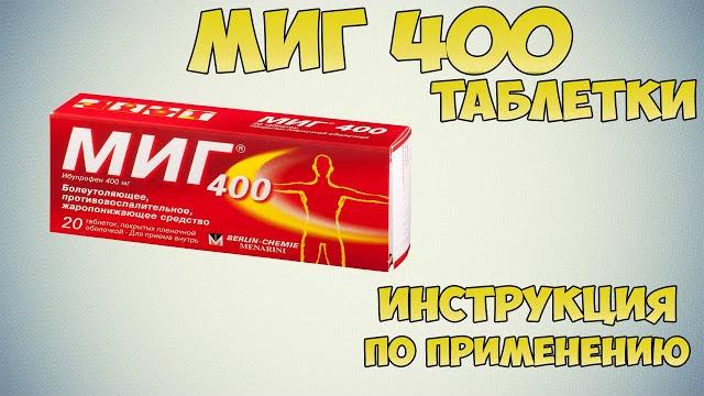 МИГ 400 таблетки инструкция по применению препарата: Показания, как применять, обзор препарата МИГ 400 таблетки инструкция по применению препарата: Показания, как применять, обзор препарата