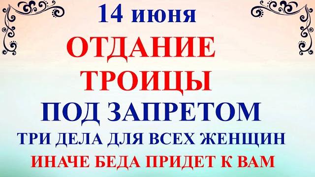 14 июня Устинов День. Отдание Троицы. Что нельзя делать 14 июня. Народные приметы и традиции 14 июня Устинов День. Отдание Троицы. Что нельзя делать 14 июня. Народные приметы и традиции