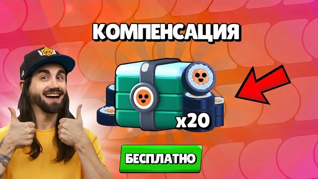 КАК ПОЛУЧИТЬ 15 БЕСПЛАТНЫХ РОЛЛОВ В BRAWL STARS? КОМПЕНСАЦИЯ ОТ РАЗРАБОТЧИКОВ УЖЕ В ИГРЕ КАК ПОЛУЧИТЬ 15 БЕСПЛАТНЫХ РОЛЛОВ В BRAWL STARS? КОМПЕНСАЦИЯ ОТ РАЗРАБОТЧИКОВ УЖЕ В ИГРЕ