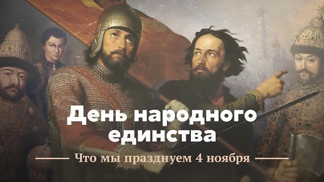 День народного единства: что мы отмечаем 4 ноября? День народного единства: что мы отмечаем 4 ноября?