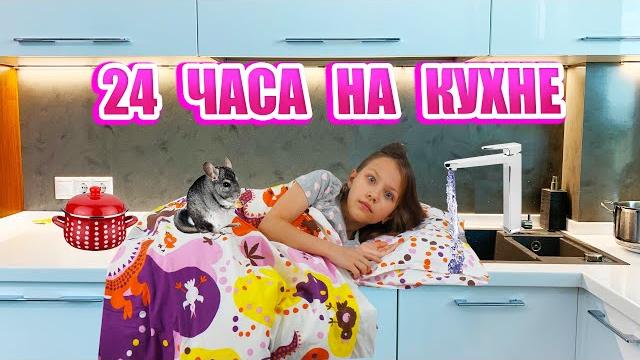 24 Часа на Кухне Челлендж Что В Моем Холодильнике? / Вики Шоу 24 Часа на Кухне Челлендж Что В Моем Холодильнике? / Вики Шоу