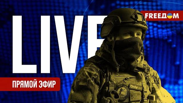 Телеканал FREEДОМ. Прямой эфир Телеканал FREEДОМ. Прямой эфир