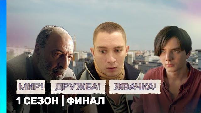 МИР! ДРУЖБА! ЖВАЧКА: 1 сезон | ФИНАЛ @TNT_serials МИР! ДРУЖБА! ЖВАЧКА: 1 сезон | ФИНАЛ @TNT_serials