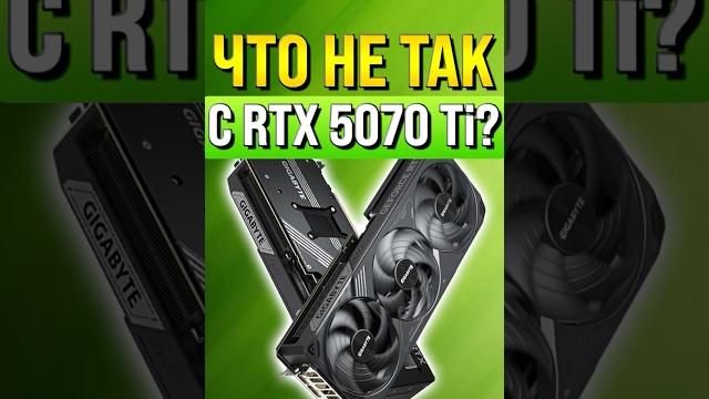 Что не так с RTX 5070 Ti? Что не так с RTX 5070 Ti?