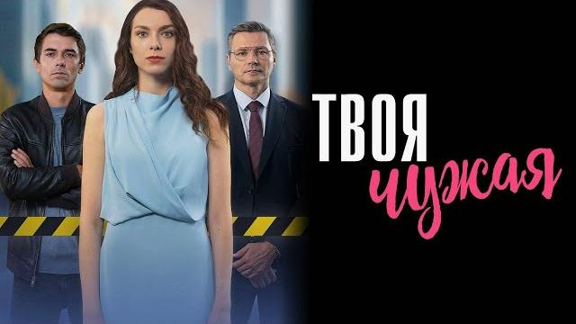 Твоя чужая - все серии. Премьера 2025! Твоя чужая - все серии. Премьера 2025!