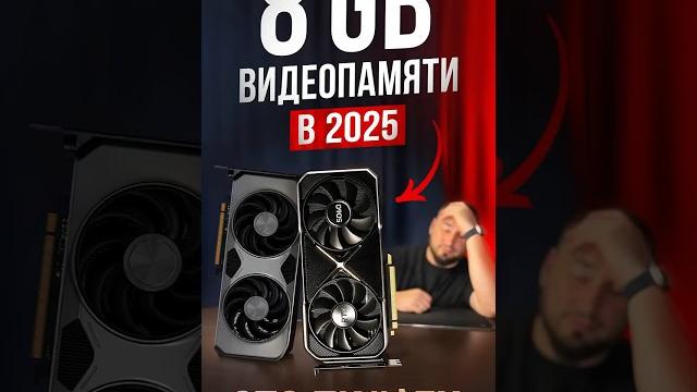 8 ГБ Видеопамяти УБЬЁТ Твою Видеокарту в 2025?! 8 ГБ Видеопамяти УБЬЁТ Твою Видеокарту в 2025?!