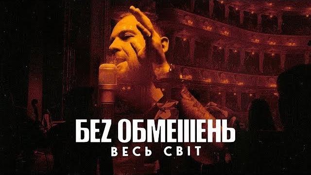 БЕЗ ОБМЕЖЕНЬ - ВЕСЬ СВІТ (OFFICIAL VIDEO) БЕЗ ОБМЕЖЕНЬ - ВЕСЬ СВІТ (OFFICIAL VIDEO)