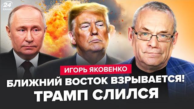 ️ЯКОВЕНКО: Началось! США ВСТУПАЮТ в войну. УЖАСНЫЙ план Путина: Трамп уже НА СТОРОНЕ Ирана ️ЯКОВЕНКО: Началось! США ВСТУПАЮТ в войну. УЖАСНЫЙ план Путина: Трамп уже НА СТОРОНЕ Ирана