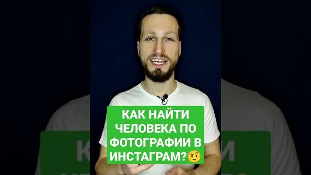 Найти человека по фото в инстаграм? Найти человека по фото в инстаграм?