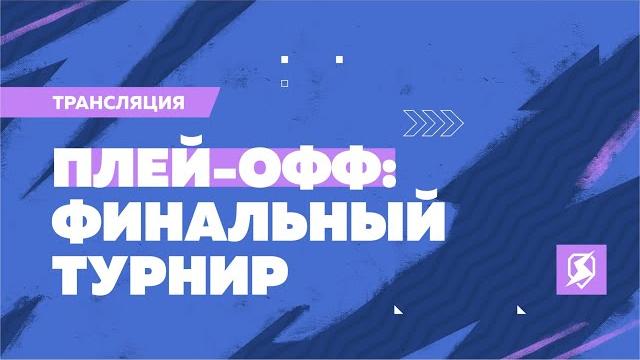 Финальный турнир Лиги Блиц Поинт: Плей-офф день 2 Финальный турнир Лиги Блиц Поинт: Плей-офф день 2