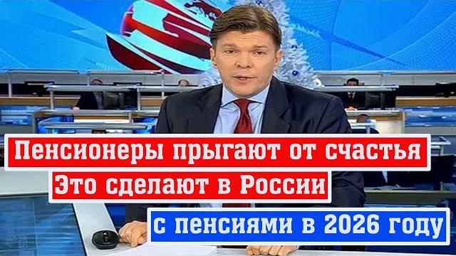 Хорошие новости для Пенсионеров: с 2026 года Пенсии в России будут Индексировать Дважды в год Хорошие новости для Пенсионеров: с 2026 года Пенсии в России будут Индексировать Дважды в год