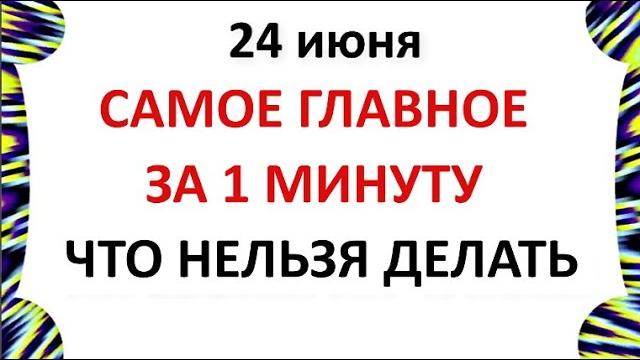 24 июня Варфоломеев день .Что нельзя делать 24 июня Варфоломеев день .Народные Традиции и Приметы 24 июня Варфоломеев день .Что нельзя делать 24 июня Варфоломеев день .Народные Традиции и Приметы