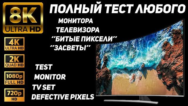 ПОЛНЫЙ ТЕСТ ЛЮБОГО МОНИТОРА, ТЕЛЕВИЗОРА НА "ЗАСВЕТЫ и БИТЫЕ ПИКСЕЛИ"/ Monitor, TV Test for Defects! ПОЛНЫЙ ТЕСТ ЛЮБОГО МОНИТОРА, ТЕЛЕВИЗОРА НА "ЗАСВЕТЫ и БИТЫЕ ПИКСЕЛИ"/ Monitor, TV Test for Defects!