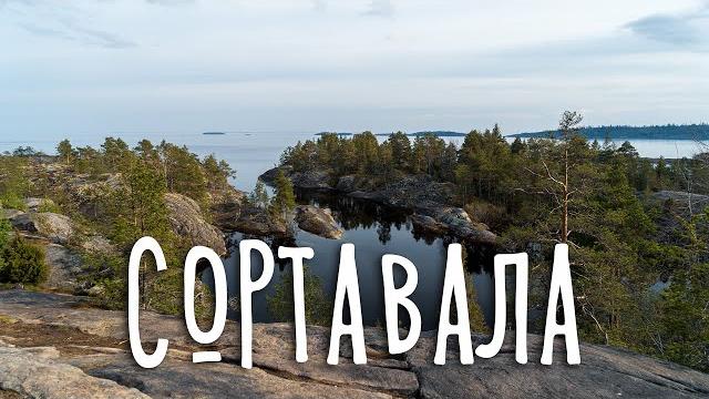 Сортавала – концентрированная красота Сортавала – концентрированная красота