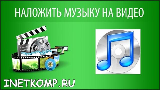 НАЛОЖИТЬ МУЗЫКУ НА ВИДЕО БЫСТРО И БЕСПЛАТНО НАЛОЖИТЬ МУЗЫКУ НА ВИДЕО БЫСТРО И БЕСПЛАТНО