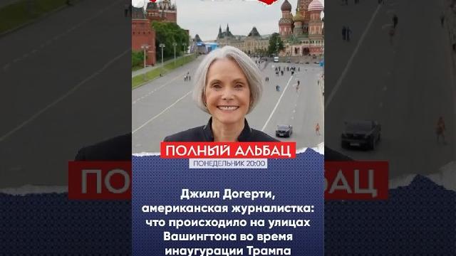 Джилл Догерти, журналистка: что происходило на улицах Вашингтона во время инаугурации Трампа Джилл Догерти, журналистка: что происходило на улицах Вашингтона во время инаугурации Трампа