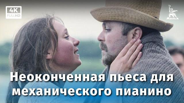 Неоконченная пьеса для механического пианино (драма, реж. Никита Михалков, 1976 г.) Неоконченная пьеса для механического пианино (драма, реж. Никита Михалков, 1976 г.)