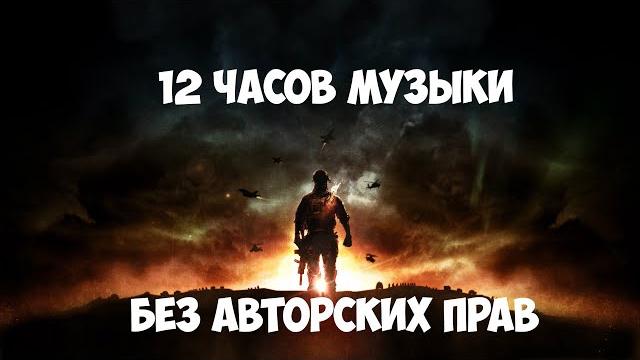 12 часов музыки для Стрима/Видео/Игры (БЕЗ Авторских прав) и без рекламы Лето 2019 - #2 12 часов музыки для Стрима/Видео/Игры (БЕЗ Авторских прав) и без рекламы Лето 2019 - #2