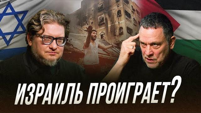 Израиль и Палестина: конфликт цивилизаций | Максим Шевченко Израиль и Палестина: конфликт цивилизаций | Максим Шевченко