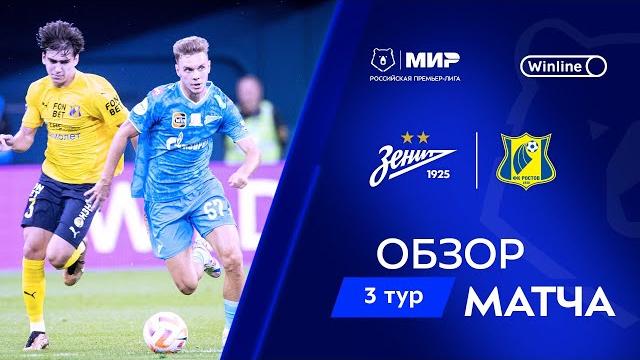Обзор матча «Зенит» – «Ростов» | Мир РПЛ 2024/25 Обзор матча «Зенит» – «Ростов» | Мир РПЛ 2024/25