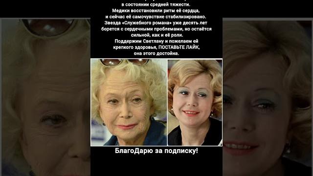 Светлана Немоляева операция сердце здоровье актрисы Служебный роман новости #кино #новости Светлана Немоляева операция сердце здоровье актрисы Служебный роман новости #кино #новости