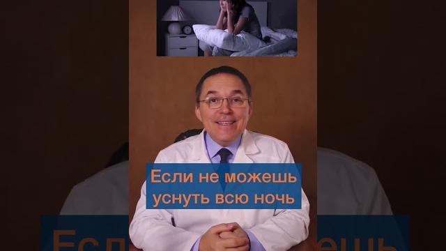 Что делать, если не можешь заснуть всю ночь #shorts Что делать, если не можешь заснуть всю ночь #shorts