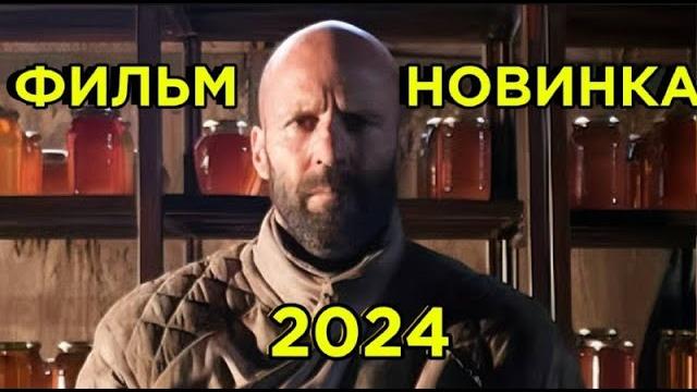 Боевик 2020 Джейсон Стэтхэм Новый криминальный боевик 2020! Смотреть фильмы про преступников#1 Боевик 2020 Джейсон Стэтхэм Новый криминальный боевик 2020! Смотреть фильмы про преступников#1