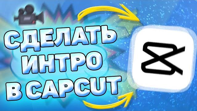 Как Сделать Интро в CapCut. Как сделать intro в кап кут Как Сделать Интро в CapCut. Как сделать intro в кап кут