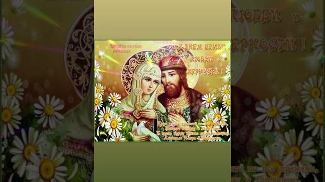 8 июля день семьи , любви и Верности 8 июля день семьи , любви и Верности