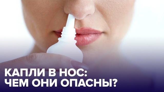 Чем опасны сосудосуживающие КАПЛИ В НОС? Чем опасны сосудосуживающие КАПЛИ В НОС?